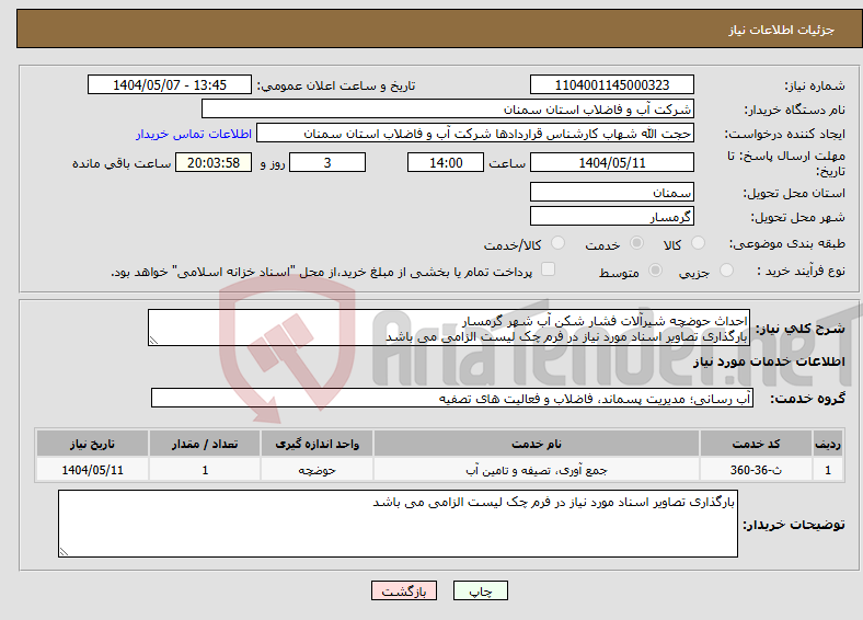 تصویر کوچک آگهی نیاز انتخاب تامین کننده-احداث حوضچه شیرآلات فشار شکن آب شهر گرمسار بارگذاری تصاویر اسناد مورد نیاز در فرم چک لیست الزامی می باشد