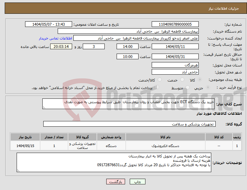 تصویر کوچک آگهی نیاز انتخاب تامین کننده-خرید یک دستگاه ECT جهت بخش اعصاب و روان بیمارستان طبق شرایط پیوستی به صورت نقدی