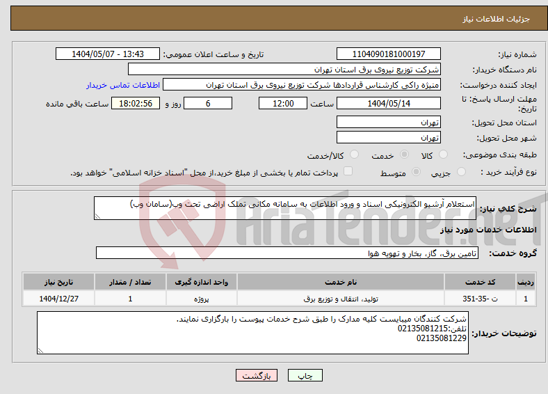 تصویر کوچک آگهی نیاز انتخاب تامین کننده-استعلام آرشیو الکترونیکی اسناد و ورود اطلاعات به سامانه مکانی تملک اراضی تحت وب(سامان وب)