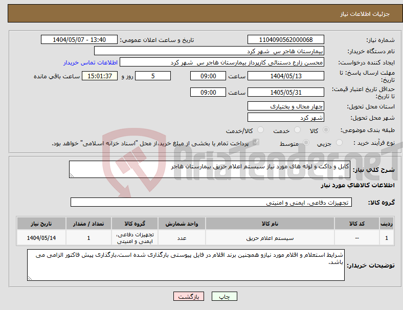 تصویر کوچک آگهی نیاز انتخاب تامین کننده-کابل و داکت و لوله های مورد نیاز سیستم اعلام حریق بیمارستان هاجر