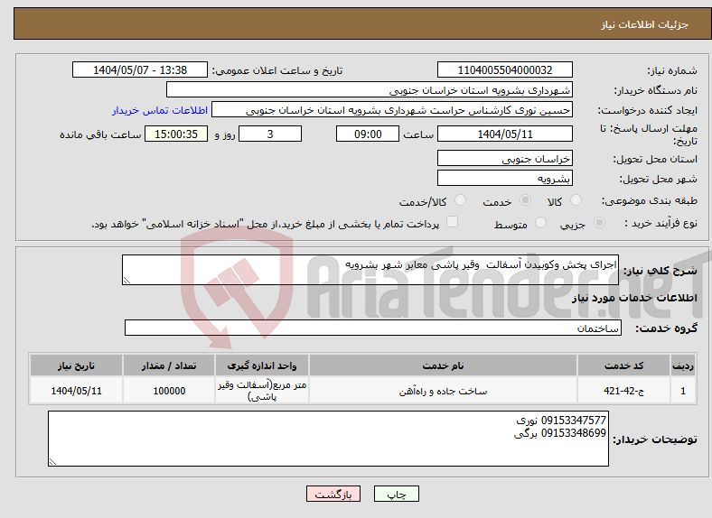 تصویر کوچک آگهی نیاز انتخاب تامین کننده-اجرای پخش وکوبیدن آسفالت وقیر پاشی معابر شهر بشرویه