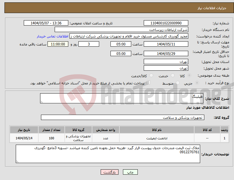 تصویر کوچک آگهی نیاز انتخاب تامین کننده-هیلینگ 