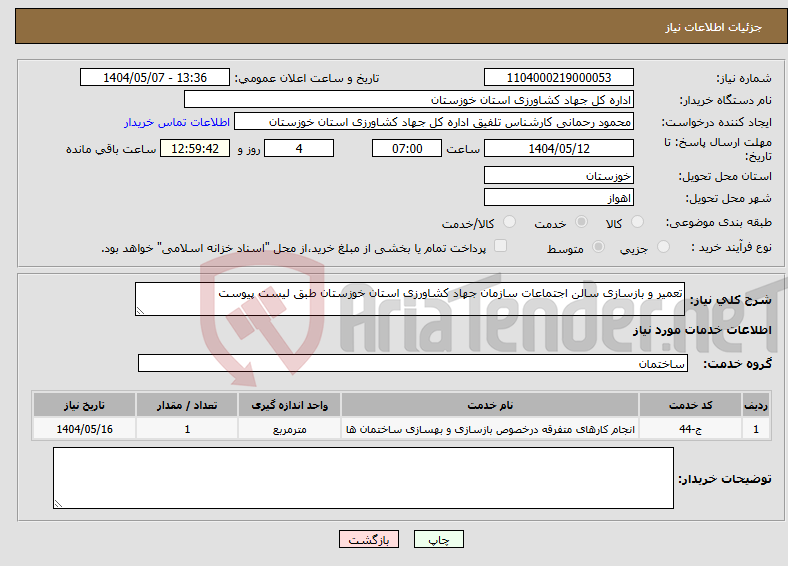 تصویر کوچک آگهی نیاز انتخاب تامین کننده-تعمیر و بازسازی سالن اجتماعات سازمان جهاد کشاورزی استان خوزستان طبق لیست پیوست 