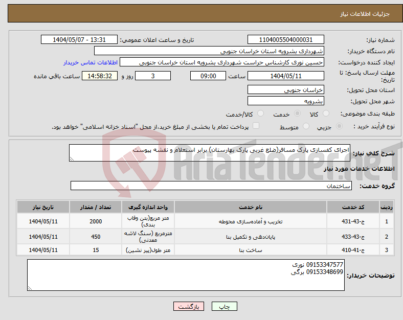 تصویر کوچک آگهی نیاز انتخاب تامین کننده-اجرای کفسازی پارک مسافر(ضلع غربی پارک بهارستان) برابر استعلام و نقشه پیوست
