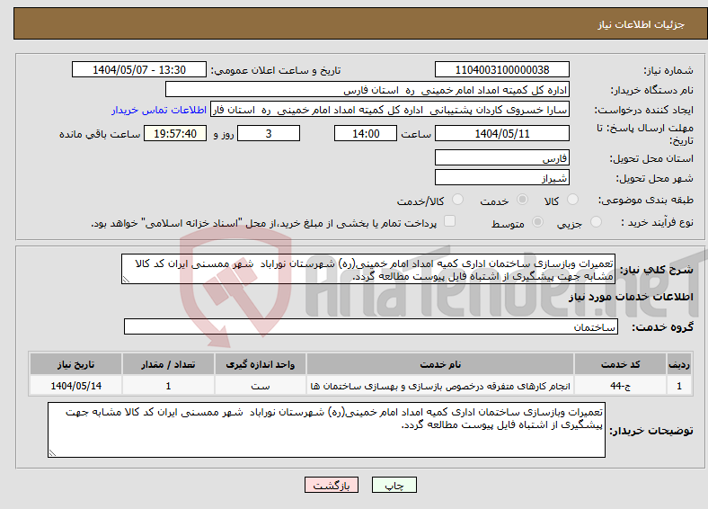 تصویر کوچک آگهی نیاز انتخاب تامین کننده-تعمیرات وبازسازی ساختمان اداری کمیه امداد امام خمینی(ره) شهرستان نوراباد شهر ممسنی ایران کد کالا مشابه جهت پیشگیری از اشتباه فایل پیوست مطالعه گردد.