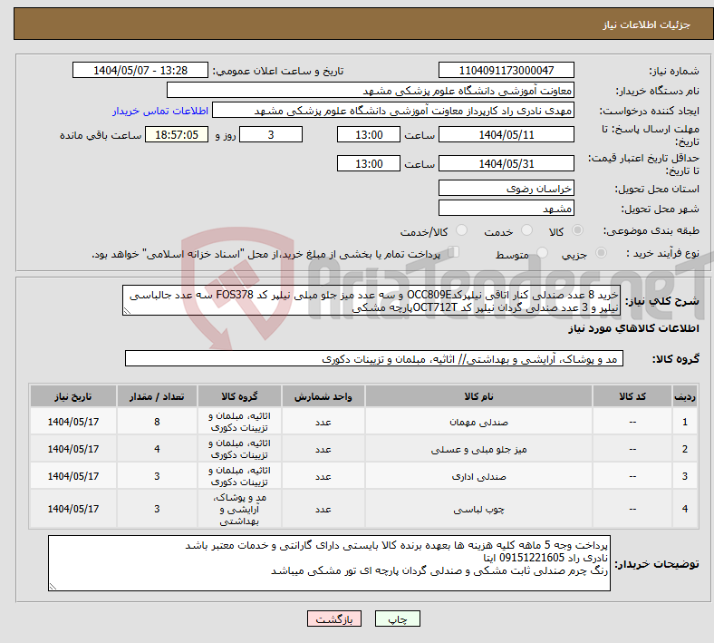 تصویر کوچک آگهی نیاز انتخاب تامین کننده-خرید 8 عدد صندلی کنار اتاقی نیلپرکدOCC809E و سه عدد میز جلو مبلی نیلپر کد FOS378 سه عدد جالباسی نیلپر و 3 عدد صندلی گردان نیلپر کد OCT712Tپارچه مشکی