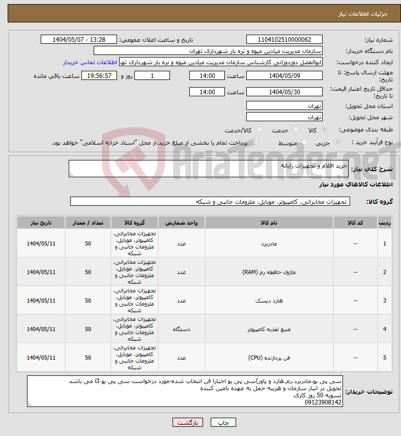 تصویر کوچک آگهی نیاز انتخاب تامین کننده-خرید اقلام و تجهیزات رایانه