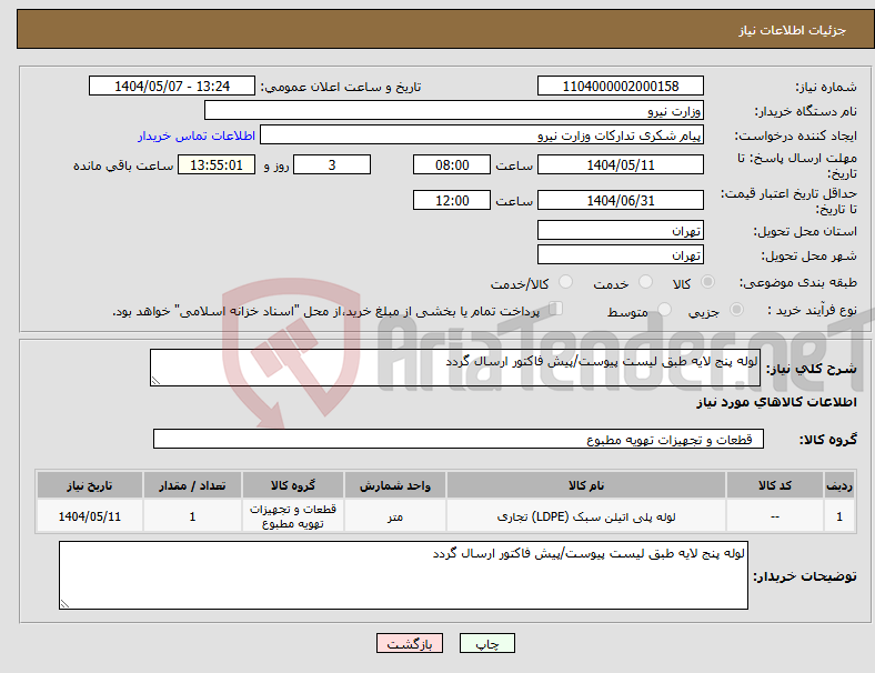 تصویر کوچک آگهی نیاز انتخاب تامین کننده-لوله پنج لایه طبق لیست پیوست/پیش فاکتور ارسال گردد