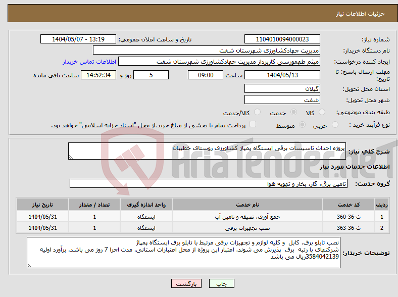 تصویر کوچک آگهی نیاز انتخاب تامین کننده-پروژه احداث تاسیسات برقی ایستگاه پمپاژ کشاورزی روستای خطیبان 