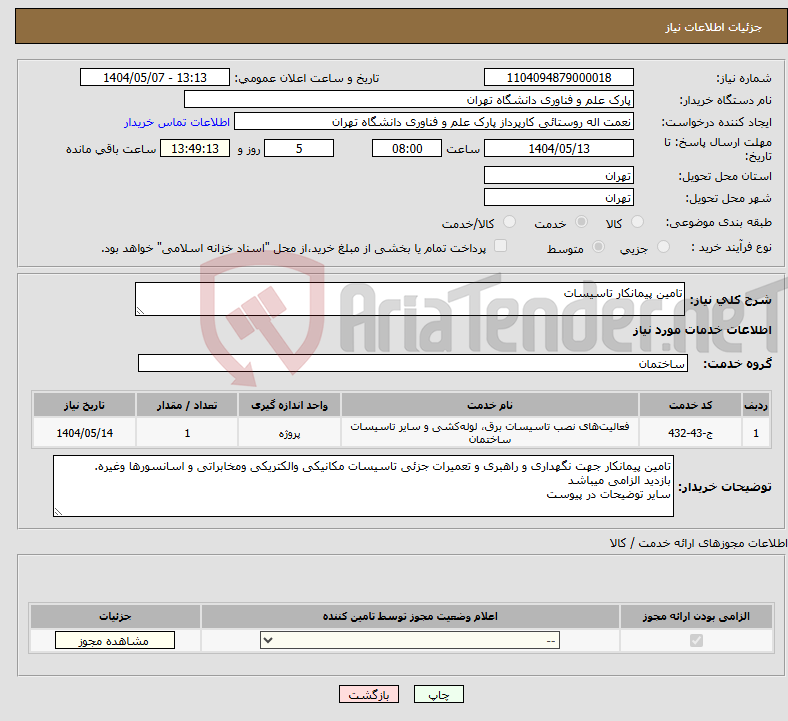 تصویر کوچک آگهی نیاز انتخاب تامین کننده-تامین پیمانکار تاسیسات