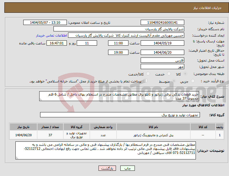 تصویر کوچک آگهی نیاز انتخاب تامین کننده-خرید قطعات یدکی برقی ژنراتور و تابلو برق مطابق مشخصات مندرج در استعلام بهای داخل / شامل 6 قلم مجموعاً 37 عدد 