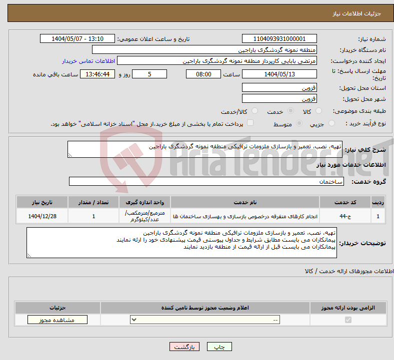 تصویر کوچک آگهی نیاز انتخاب تامین کننده-تهیه، نصب، تعمیر و بازسازی ملزومات ترافیکی منطقه نمونه گردشگری باراجین 