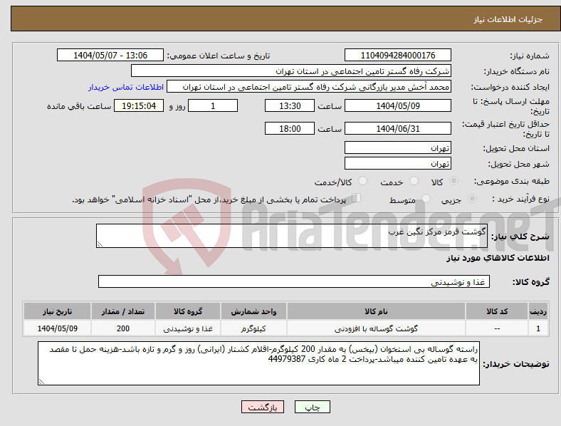 تصویر کوچک آگهی نیاز انتخاب تامین کننده-گوشت قرمز مرکز نگین غرب 
