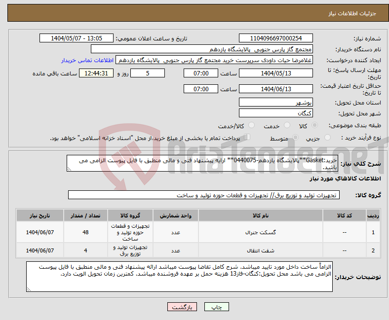 تصویر کوچک آگهی نیاز انتخاب تامین کننده-خرید:Gasket**پالایشگاه یازدهم-0440075** ارایه پیشنهاد فنی و مالی منطبق با فایل پیوست الزامی می باشد.