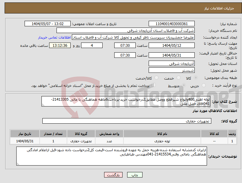 تصویر کوچک آگهی نیاز انتخاب تامین کننده-لوله اهنی400وانواع شیرقطع ووصل مطابق2درخواست خرید-پرداخت6ماهه هماهنگی با مالی 21413305-041اقای فضل علی