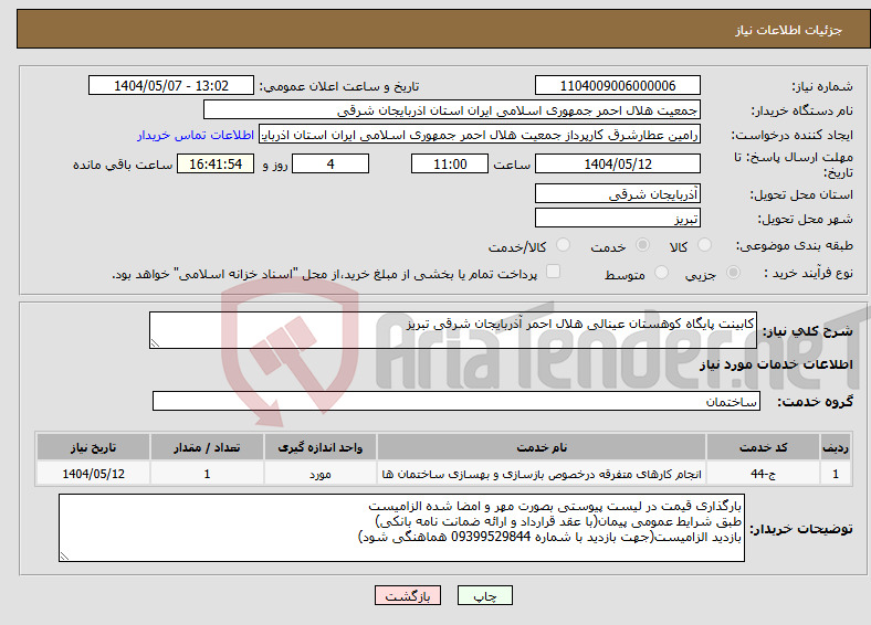 تصویر کوچک آگهی نیاز انتخاب تامین کننده-کابینت پایگاه کوهستان عینالی هلال احمر آذربایجان شرقی تبریز