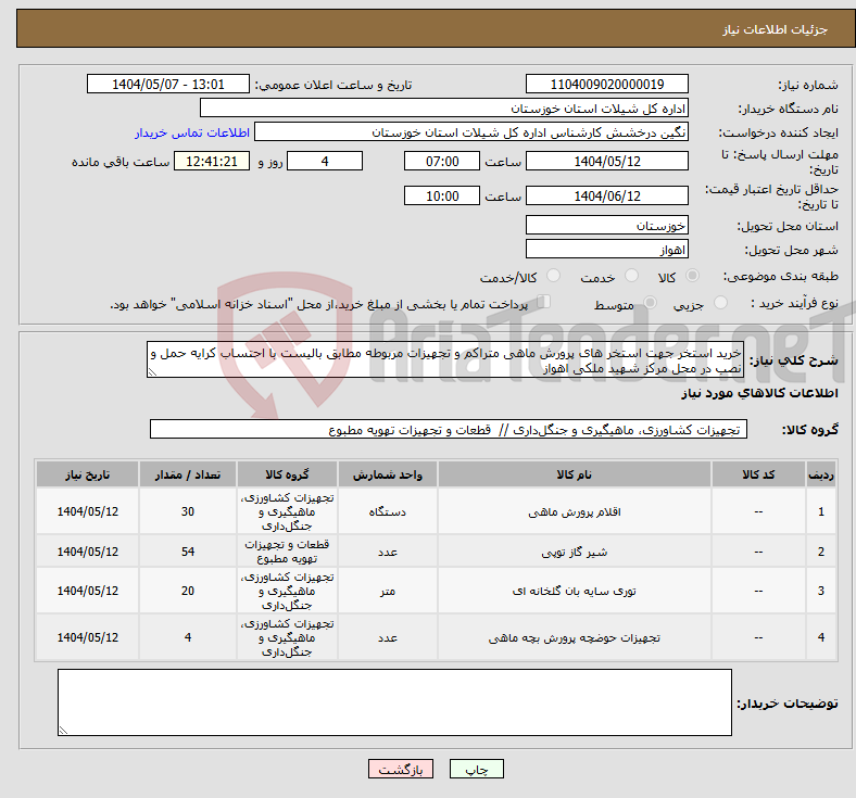 تصویر کوچک آگهی نیاز انتخاب تامین کننده-خرید استخر جهت استخر های پرورش ماهی متراکم و تجهیزات مربوطه مطابق بالیست با احتساب کرایه حمل و نصب در محل مرکز شهید ملکی اهواز