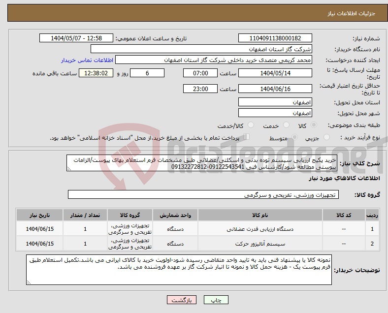 تصویر کوچک آگهی نیاز انتخاب تامین کننده-خرید پکیج ارزیابی سیستم توده بدنی و اسکلتی/عضلانی طبق مشخصات فرم استعلام بهای پیوست/الزامات پیوستی مطالعه شود/کارشناس فنی 09122543541-09132272812