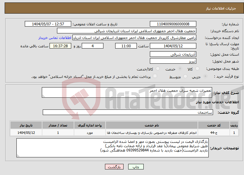 تصویر کوچک آگهی نیاز انتخاب تامین کننده-تعمیرات شعبه سراب جمعیت هلال احمر 