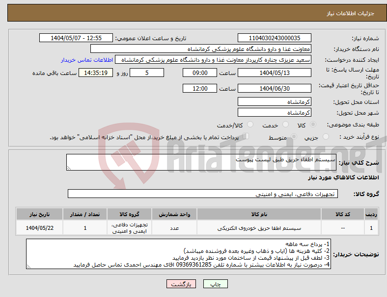 تصویر کوچک آگهی نیاز انتخاب تامین کننده-سیستم اطفاء حریق طبق لیست پیوست