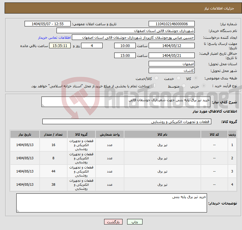 تصویر کوچک آگهی نیاز انتخاب تامین کننده-خرید تیر برق پایه بتنی جهت شعرداری جوشقان قالی 