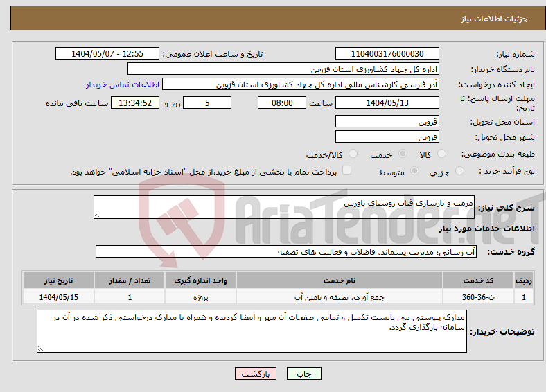 تصویر کوچک آگهی نیاز انتخاب تامین کننده-مرمت و بازسازی قنات روستای باورس