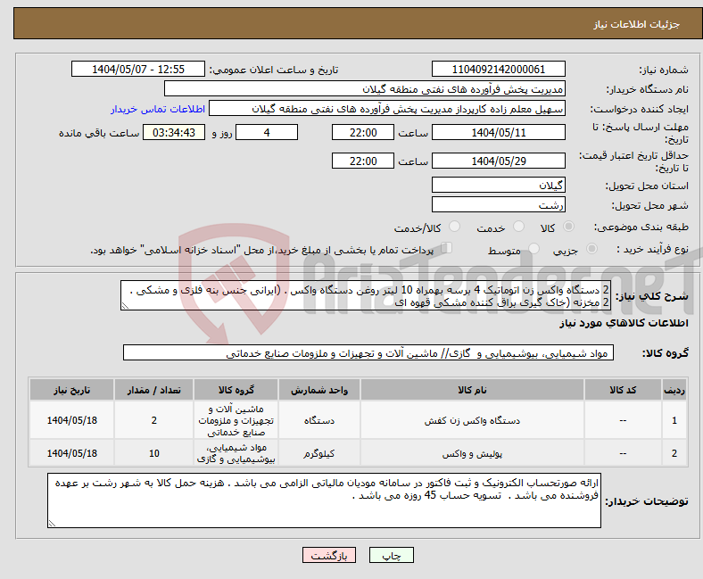 تصویر کوچک آگهی نیاز انتخاب تامین کننده-2 دستگاه واکس زن اتوماتیک 4 برسه بهمراه 10 لیتر روغن دستگاه واکس . (ایرانی جنس بنه فلزی و مشکی . 2 مخزنه (خاک گیری براق کننده مشکی قهوه ای 