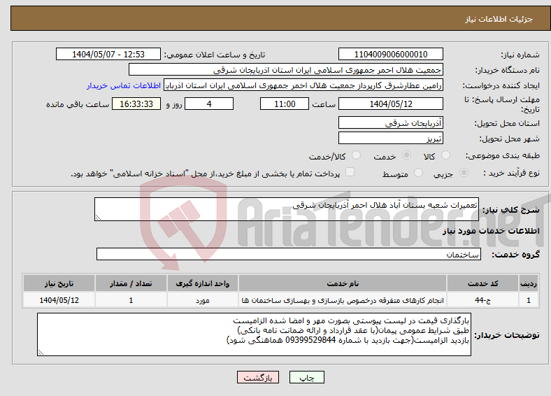 تصویر کوچک آگهی نیاز انتخاب تامین کننده-تعمیرات شعبه بستان آباد هلال احمر آذربایجان شرقی