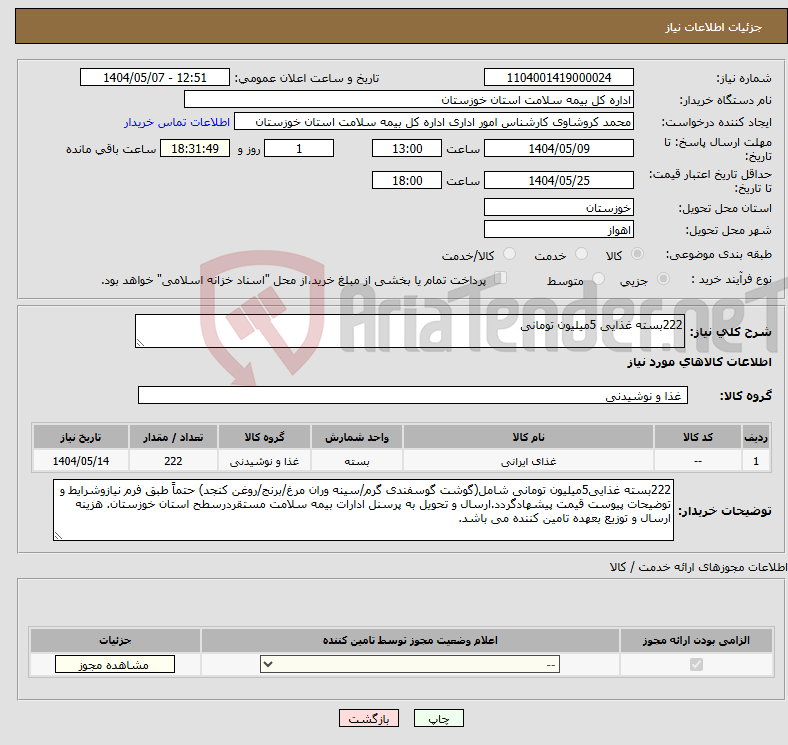 تصویر کوچک آگهی نیاز انتخاب تامین کننده-222بسته غذایی 5میلیون تومانی