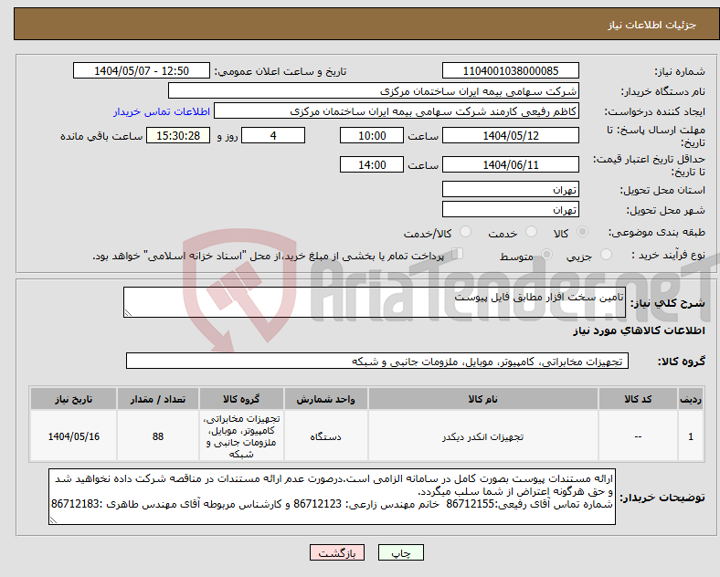 تصویر کوچک آگهی نیاز انتخاب تامین کننده-تامین سخت افزار مطابق فایل پیوست