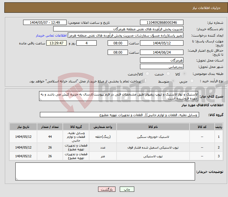 تصویر کوچک آگهی نیاز انتخاب تامین کننده-لاستیک و نوار لاستیک و تیوپ ریفیولر طبق مشخصات فنی در فرم پیوست/ارسال به جزیره کیش می باشد و به عهده فروشنده است