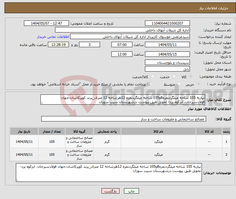 تصویر کوچک آگهی نیاز انتخاب تامین کننده-نیازبه 105 شاخه میلگردنمره8و105 شاخه میلگردنمره 12هرشاخه 12 متری_برند کویرکاشان،جهان فولادسیرجان، ابرکوه یزد- تحویل طبق پیوست درشهرستان سیب سوران