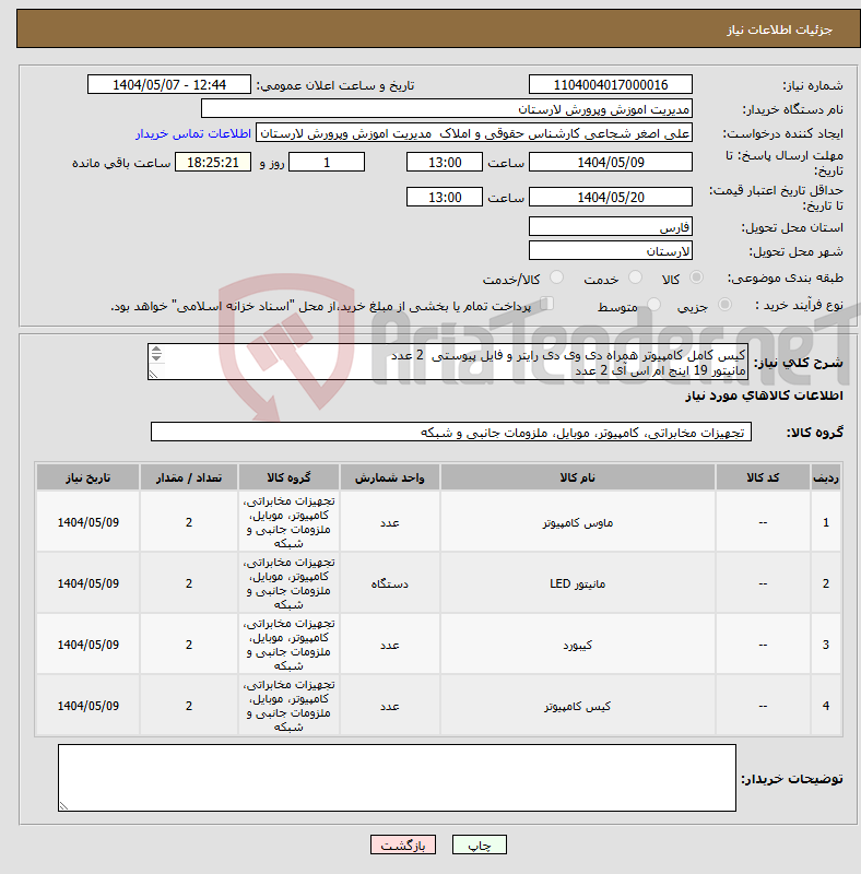 تصویر کوچک آگهی نیاز انتخاب تامین کننده-کیس کامل کامپیوتر همراه دی وی دی رایتر و فایل پیوستی 2 عدد مانیتور 19 اینج ام اس آی 2 عدد موس 2 عدد کیبورد 2 عدد 