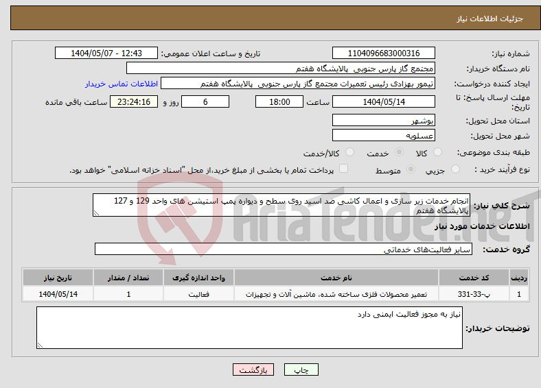 تصویر کوچک آگهی نیاز انتخاب تامین کننده-انجام خدمات زیر سازی و اعمال کاشی ضد اسید روی سطح و دیواره پمپ استیشن های واحد 129 و 127 پالایشگاه هفتم