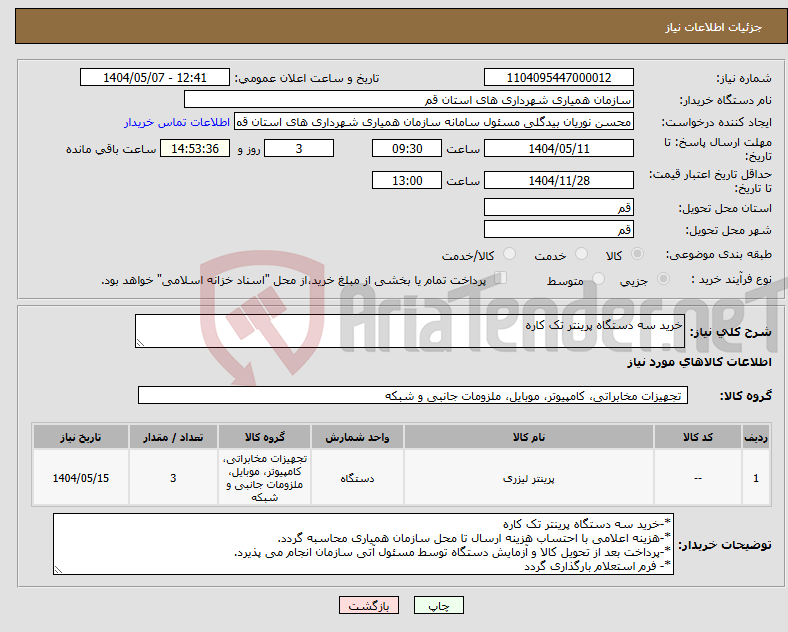 تصویر کوچک آگهی نیاز انتخاب تامین کننده-خرید سه دستگاه پرینتر تک کاره