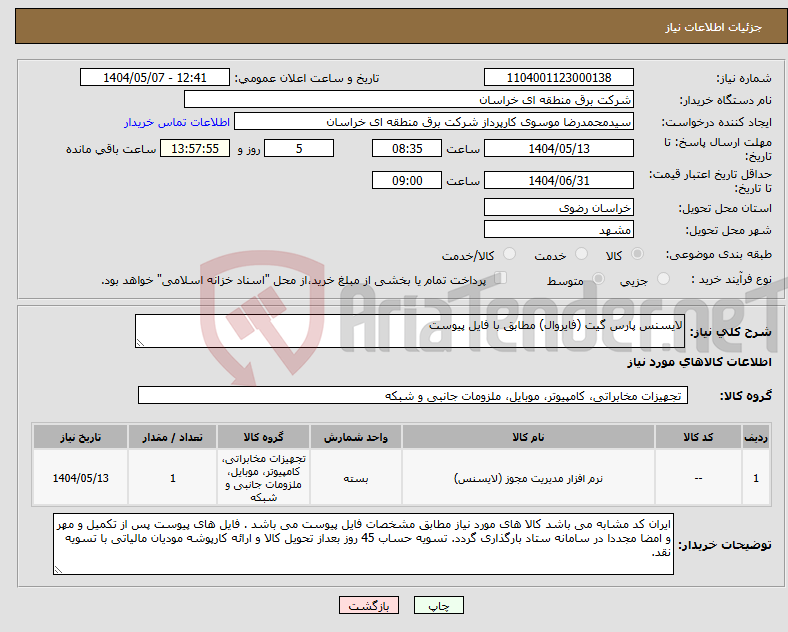 تصویر کوچک آگهی نیاز انتخاب تامین کننده-لایسنس پارس گیت (فایروال) مطابق با فایل پیوست