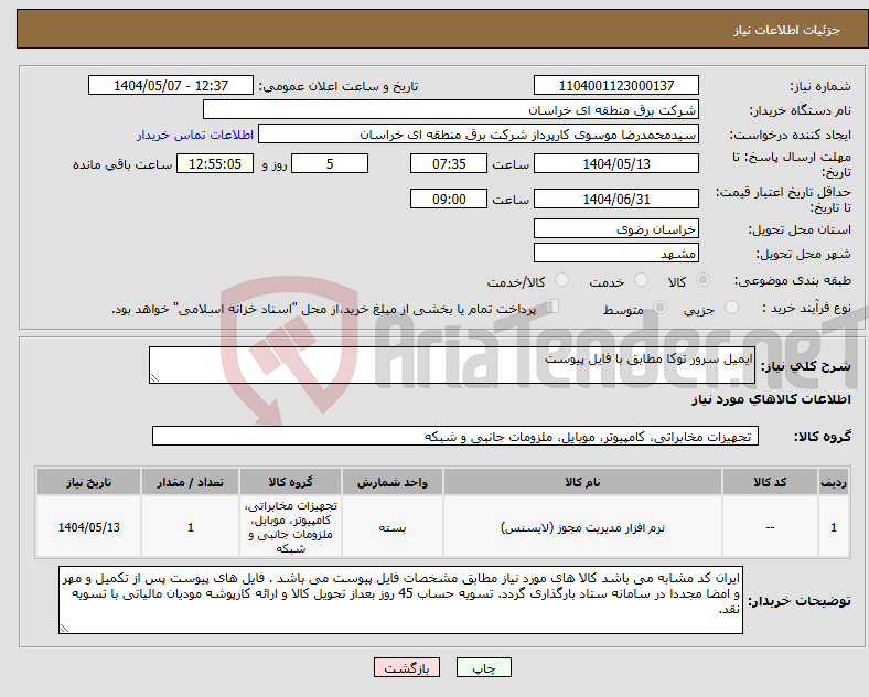 تصویر کوچک آگهی نیاز انتخاب تامین کننده-ایمیل سرور توکا مطابق با فایل پیوست