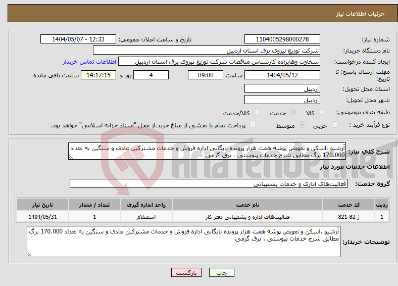 تصویر کوچک آگهی نیاز انتخاب تامین کننده-آرشیو ،اسکن و تعویض پوشه هفت هزار پرونده بایگانی اداره فروش و خدمات مشترکین عادی و سنگین به تعداد 170،000 برگ مطابق شرح خدمات پیوستی ، برق گرمی