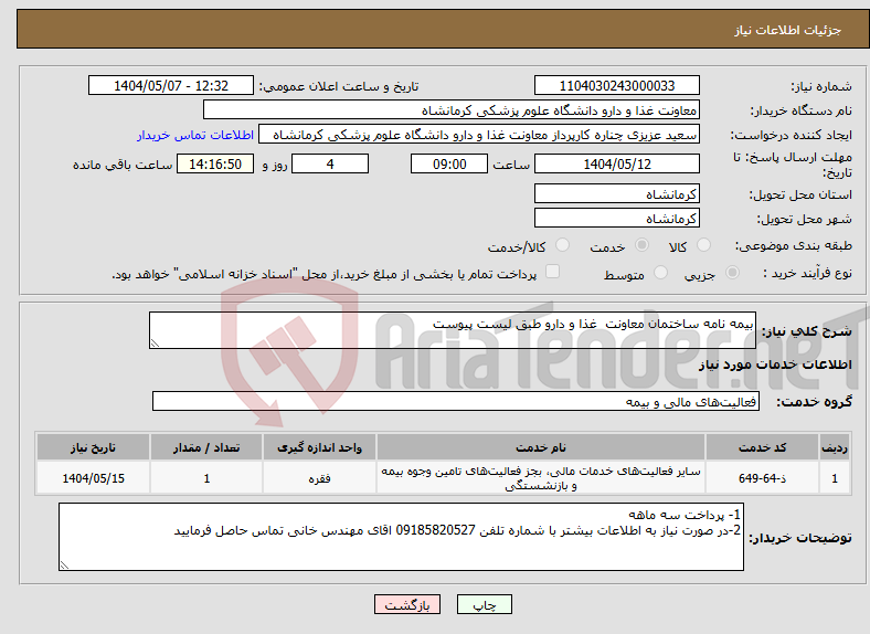تصویر کوچک آگهی نیاز انتخاب تامین کننده-بیمه نامه ساختمان معاونت غذا و دارو طبق لیست پیوست