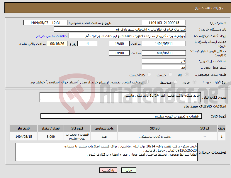 تصویر کوچک آگهی نیاز انتخاب تامین کننده-خرید میکرو داکت هفت راهه 10/14 برند نیلی ماشین