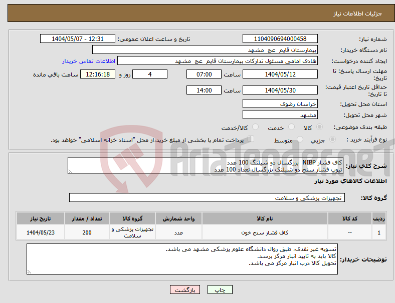 تصویر کوچک آگهی نیاز انتخاب تامین کننده-کاف فشار NIBP بزرگسال دو شیلنگ 100 عدد تیوب فشار سنج دو شیلنک بزرگسال تعداد 100 عدد