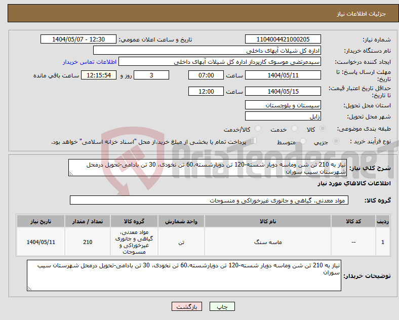 تصویر کوچک آگهی نیاز انتخاب تامین کننده-نیاز به 210 تن شن وماسه دوبار شسته-120 تن دوبارشسته،60 تن نخودی، 30 تن بادامی-تحویل درمحل شهرستان سیب سوران 