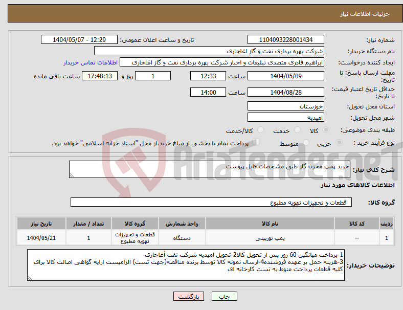تصویر کوچک آگهی نیاز انتخاب تامین کننده-خرید پمپ مخزن گاز طبق مشخصات فایل پیوست