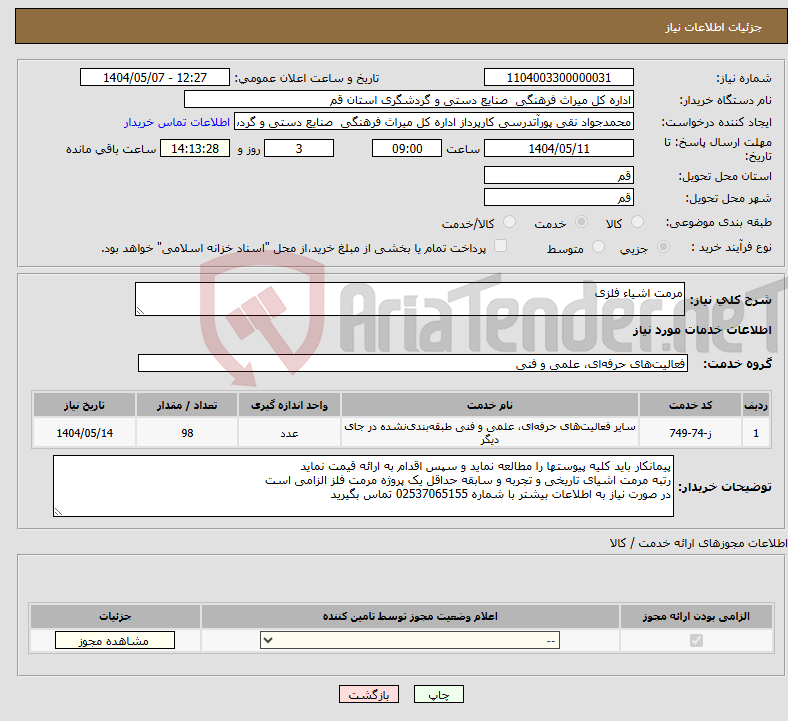 تصویر کوچک آگهی نیاز انتخاب تامین کننده-مرمت اشیاء فلزی