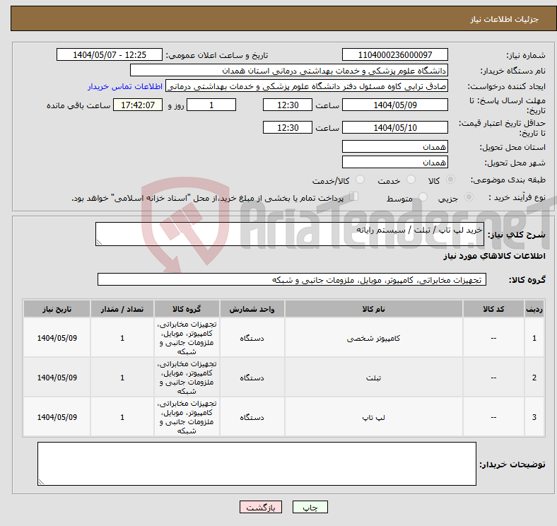 تصویر کوچک آگهی نیاز انتخاب تامین کننده-خرید لپ تاپ / تبلت / سیستم رایانه 