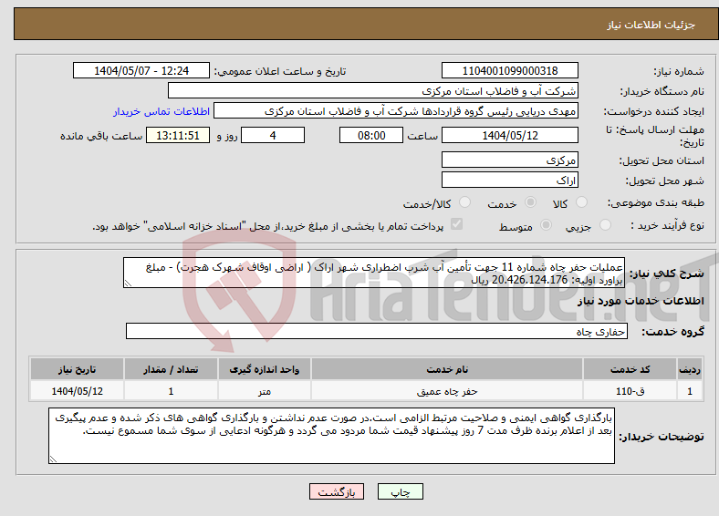 تصویر کوچک آگهی نیاز انتخاب تامین کننده-عملیات حفر چاه شماره 11 جهت تأمین آب شرب اضطراری شهر اراک ( اراضی اوقاف شهرک هجرت) - مبلغ براورد اولیه: 20.426.124.176 ریال