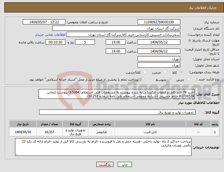 تصویر کوچک آگهی نیاز انتخاب تامین کننده-خرید 78 قلم کابل و قطعات الکتریکی به شرح پیوست به مشخصات فنی استعلام (65064) پیوست /تماس 83736528 خانم حسینی (شرایط عمومی استعلام طی نامه شماره 61252)
