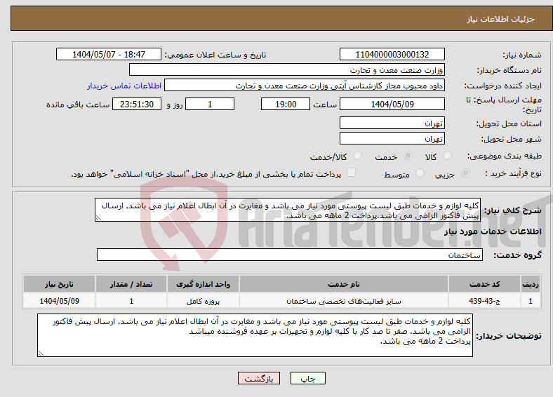 تصویر کوچک آگهی نیاز انتخاب تامین کننده-کلیه لوازم و خدمات طبق لیست پیوستی مورد نیاز می باشد و مغایرت در آن ابطال اعلام نیاز می باشد. ارسال پیش فاکتور الزامی می باشد.پرداخت 2 ماهه می باشد.