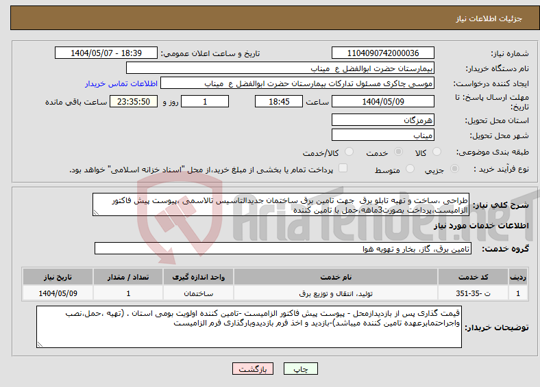 تصویر کوچک آگهی نیاز انتخاب تامین کننده-طراحی ،ساخت و تهیه تابلو برق جهت تامین برق ساختمان جدیدالتاسیس تالاسمی ،پیوست پیش فاکتور الزامیست،پرداخت بصورت3ماهه،حمل با تامین کننده