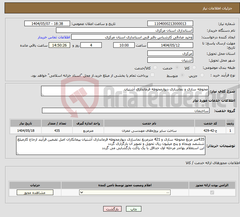 تصویر کوچک آگهی نیاز انتخاب تامین کننده-محوطه سازی و نماسازی دیوارمحوطه فرمانداری آشتیان